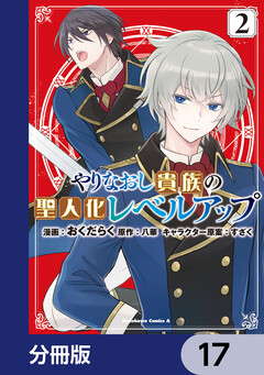 やりなおし貴族の聖人化レベルアップ【分冊版】 17巻