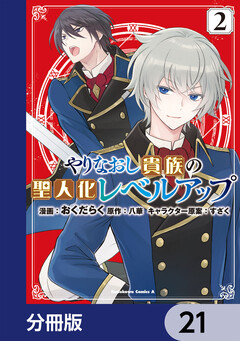 やりなおし貴族の聖人化レベルアップ【分冊版】 21巻