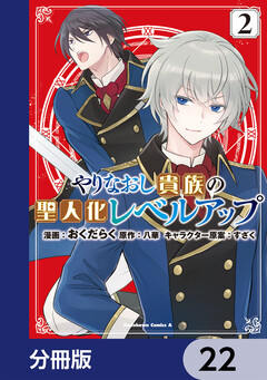 やりなおし貴族の聖人化レベルアップ【分冊版】 22巻