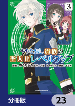 やりなおし貴族の聖人化レベルアップ【分冊版】 23巻