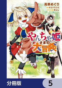 やんちゃ姫さまの大冒険 うちの第三王女、冒険者になるってよ【分冊版】 5巻