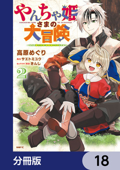 やんちゃ姫さまの大冒険 うちの第三王女、冒険者になるってよ【分冊版】 18巻