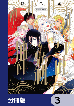 ゆかいな神統記【分冊版】 3巻