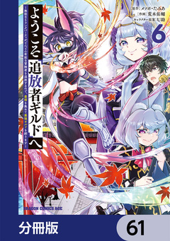 ようこそ『追放者ギルド』へ ~無能なSランクパーティがどんどん有能な冒険者を追放するので、最弱を集めて最強ギルドを創ります~【分冊版】 61巻