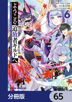 ようこそ『追放者ギルド』へ ~無能なSランクパーティがどんどん有能な冒険者を追放するので、最弱を集めて最強ギルドを創ります~【分冊版】 65巻