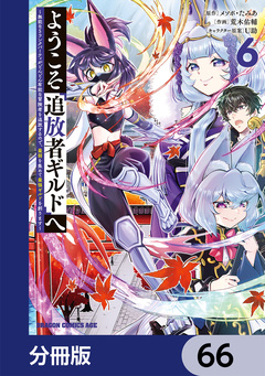 ようこそ『追放者ギルド』へ ~無能なSランクパーティがどんどん有能な冒険者を追放するので、最弱を集めて最強ギルドを創ります~【分冊版】 66巻