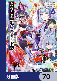 ようこそ『追放者ギルド』へ ~無能なSランクパーティがどんどん有能な冒険者を追放するので、最弱を集めて最強ギルドを創ります~【分冊版】 70巻