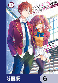 ようこそ実力至上主義の教室へ 2年生編 2nd Stage【分冊版】 6巻