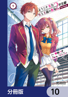 ようこそ実力至上主義の教室へ 2年生編 2nd Stage【分冊版】 10巻