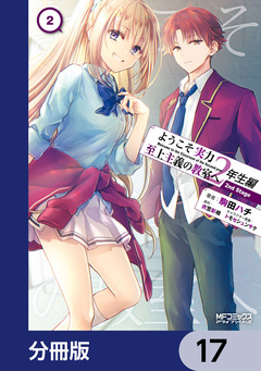 ようこそ実力至上主義の教室へ 2年生編 2nd Stage【分冊版】 17巻