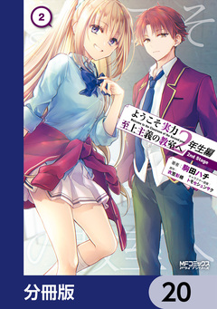 ようこそ実力至上主義の教室へ 2年生編 2nd Stage【分冊版】 20巻