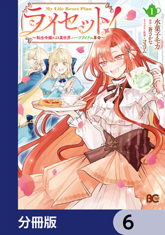 ライセット! ~転生令嬢による異世界ハーブアイテム革命~【分冊版】 6巻
