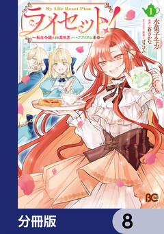 ライセット! ~転生令嬢による異世界ハーブアイテム革命~【分冊版】 8巻