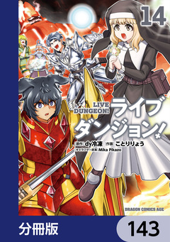 ライブダンジョン!【分冊版】 143巻