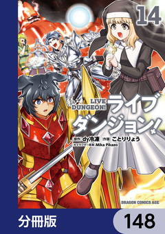 ライブダンジョン!【分冊版】 148巻