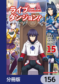 ライブダンジョン!【分冊版】 156巻