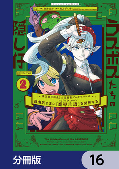 ラスボスたちの隠し仔 ~魔王城に転生した元社畜プログラマーは自由気ままに『魔導言語』を開発する~【分冊版】 16巻