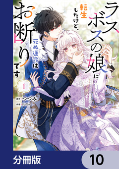ラスボスの娘に転生したけど、死ぬ運命はお断りです【分冊版】 10巻