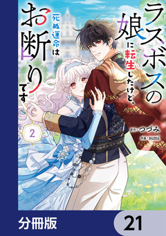 ラスボスの娘に転生したけど、死ぬ運命はお断りです【分冊版】 21巻