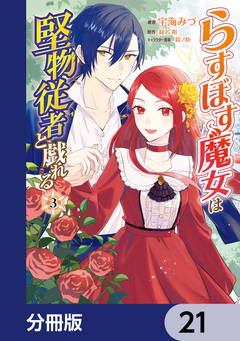 らすぼす魔女は堅物従者と戯れる【分冊版】 21巻