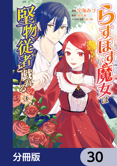 らすぼす魔女は堅物従者と戯れる【分冊版】 30巻