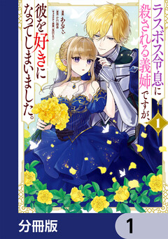 ラスボス令息に殺される義姉ですが、彼を好きになってしまいました。【分冊版】 1巻