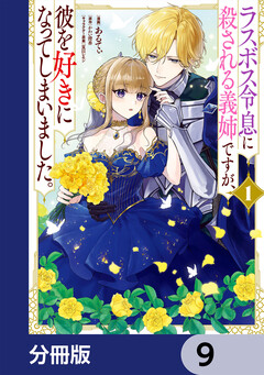 ラスボス令息に殺される義姉ですが、彼を好きになってしまいました。【分冊版】 9巻