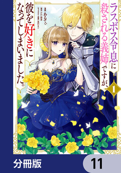 ラスボス令息に殺される義姉ですが、彼を好きになってしまいました。【分冊版】 11巻