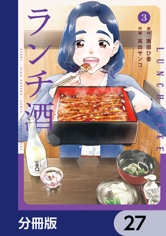 ランチ酒【分冊版】 27巻