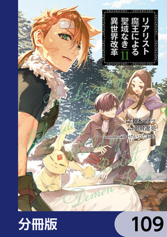 リアリスト魔王による聖域なき異世界改革【分冊版】 109巻
