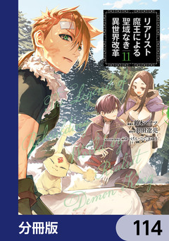 リアリスト魔王による聖域なき異世界改革【分冊版】 114巻