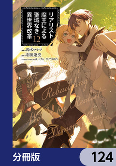 リアリスト魔王による聖域なき異世界改革【分冊版】 124巻