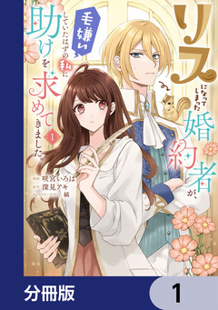 リスになってしまった婚約者が、毛嫌いしていたはずの私に助けを求めてきました。【分冊版】 1巻