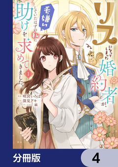 リスになってしまった婚約者が、毛嫌いしていたはずの私に助けを求めてきました。【分冊版】 4巻