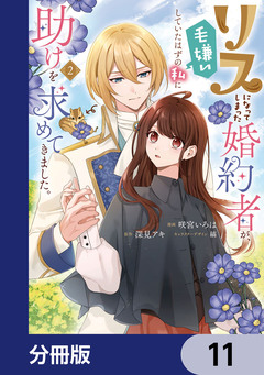 リスになってしまった婚約者が、毛嫌いしていたはずの私に助けを求めてきました。【分冊版】 11巻