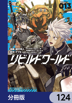 リビルドワールド【分冊版】 124巻