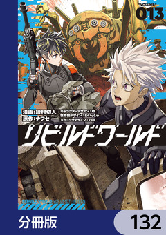 リビルドワールド【分冊版】 132巻