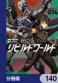 リビルドワールド【分冊版】 140巻