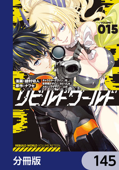 リビルドワールド【分冊版】 145巻