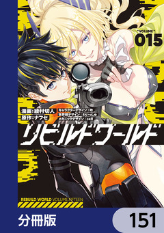 リビルドワールド【分冊版】 151巻