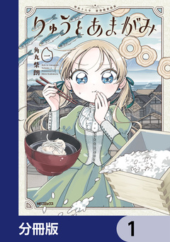 りゅうとあまがみ【分冊版】 1巻