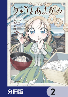 りゅうとあまがみ【分冊版】 2巻