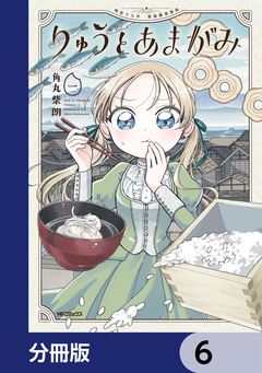 りゅうとあまがみ【分冊版】 6巻