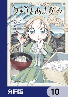 りゅうとあまがみ【分冊版】 10巻