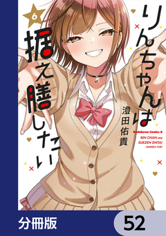 りんちゃんは据え膳したい【分冊版】 52巻