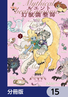 ルエント幻獣調整師【分冊版】 15巻