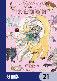 ルエント幻獣調整師【分冊版】 21巻