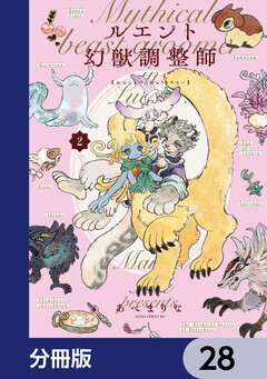 ルエント幻獣調整師【分冊版】 28巻