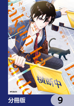 ルカくんはあくまで【分冊版】 9巻