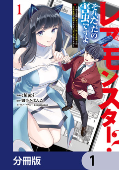 レアモンスター?それ、ただの害虫ですよ【分冊版】 1巻